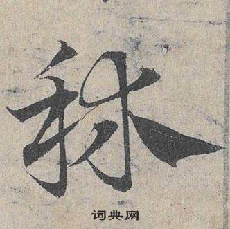 邓文原临皇象急就章中秫的写法