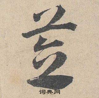 邓文原写的笠 邓文原临皇象急就章中笠的写法