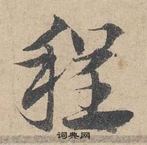 邓文原临皇象急就章中程的写法