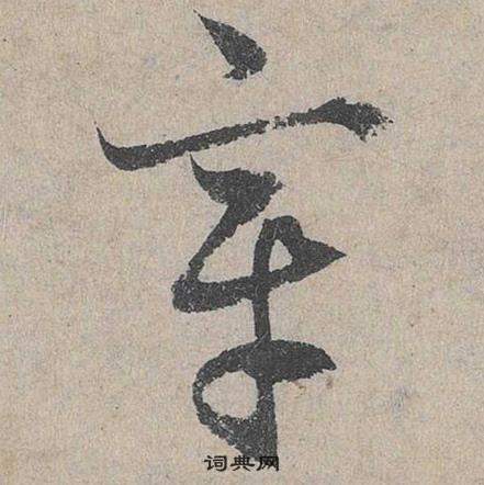 章草書書法字典