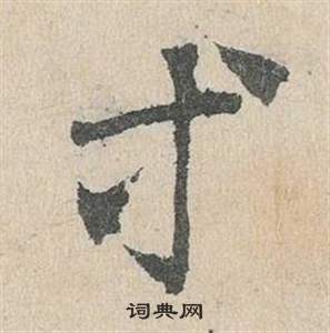 邓文原临皇象急就章中等的写法