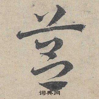 邓文原临皇象急就章中筥的写法