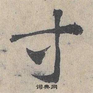 邓文原临皇象急就章中等的写法