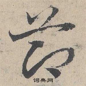 邓文原临皇象急就章中節的写法