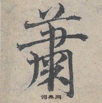 邓文原临皇象急就章中簫的写法