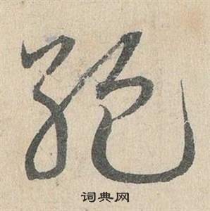 邓文原临皇象急就章中絕的写法