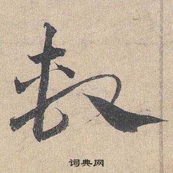 邓文原临皇象急就章中系的写法