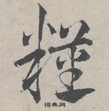 邓文原临皇象急就章中粮的写法