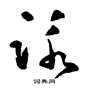 黄慎写的咏 黄慎写的咏