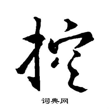 王羲之写的控 王羲之写的控