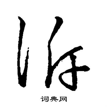 宋高宗写的诉 宋高宗写的诉