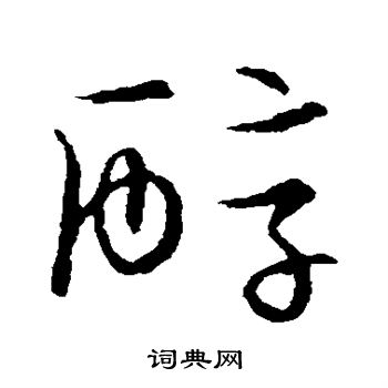 草书韵会写的醇