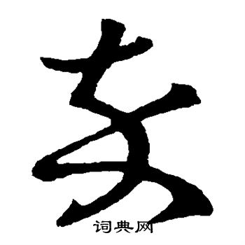 王羲之写的卒 王羲之写的卒