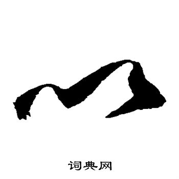 祝枝山写的以 祝枝山写的以