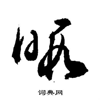 敬世江写的暇 敬世江写的暇