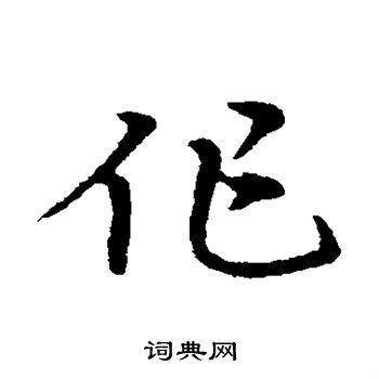 宋克写的作字