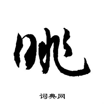 敬世江写的眺 敬世江写的眺