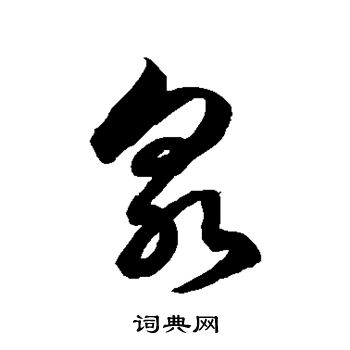 徐伯清写的泉 徐伯清写的泉