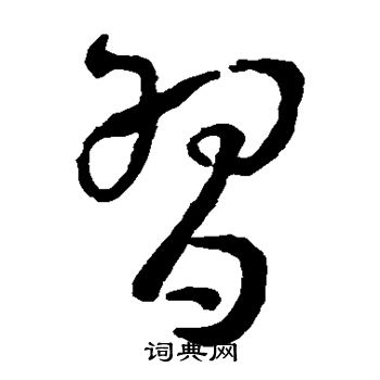 孙过庭写的习 孙过庭写的习