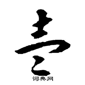 揭傒斯写的壹 揭傒斯写的壹