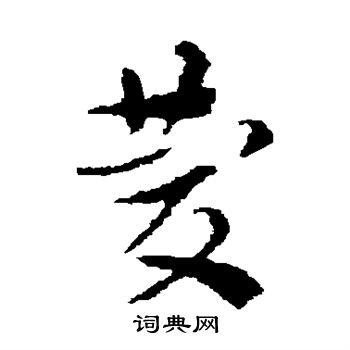 索靖写的庆 索靖写的庆