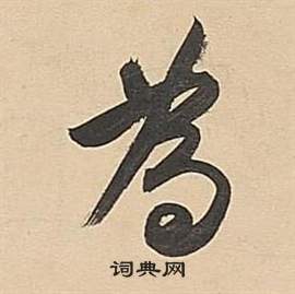 董其昌武帝歌卷中為的写法