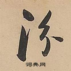 董其昌写的汾 董其昌武帝歌卷中汾的写法