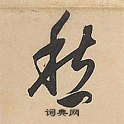 董其昌写的愁 董其昌武帝歌卷中愁的写法