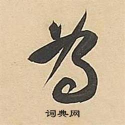 董其昌武帝歌卷中為的写法