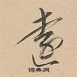 董其昌武帝歌卷中遠的写法