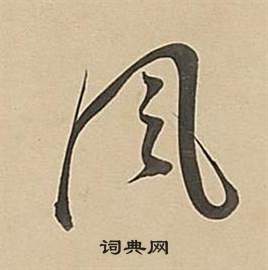 伞字草书图片