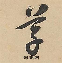 董其昌武帝歌卷中草的写法