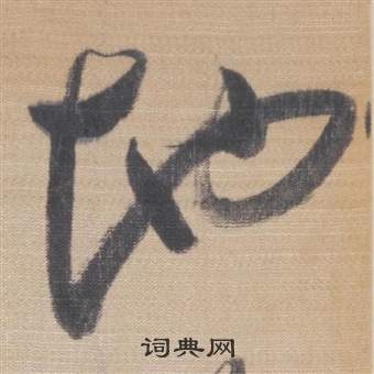 董其昌櫽括前赤壁赋中地的写法