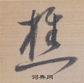 董其昌写的樵 董其昌櫽括前赤壁赋中樵的写法