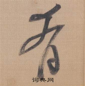 董其昌写的肴 董其昌櫽括前赤壁赋中肴的写法