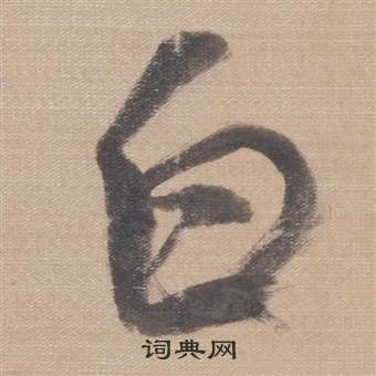 董其昌写的白 董其昌櫽括前赤壁赋中白的写法