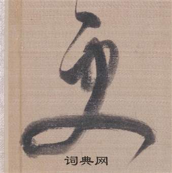 董其昌櫽括前赤壁赋中更的写法