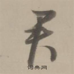 董其昌写的君 董其昌临宋四家卷中君的写法