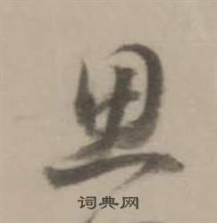 董其昌写的思 董其昌临宋四家卷中思的写法