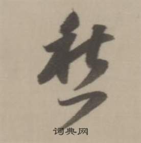 董其昌写的愁 董其昌临宋四家卷中愁的写法