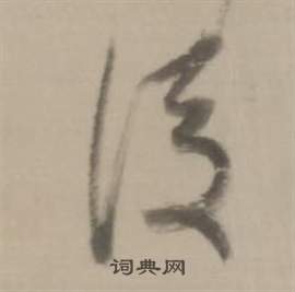 董其昌写的後 董其昌临宋四家卷中後的写法