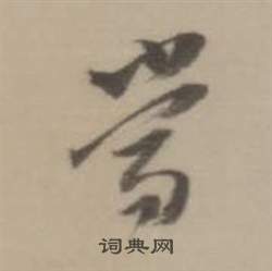 董其昌临宋四家卷中當的写法