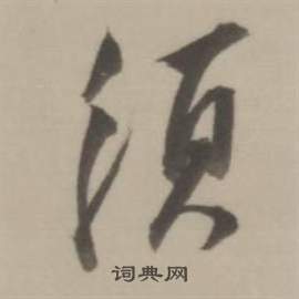 董其昌临宋四家卷中須的写法