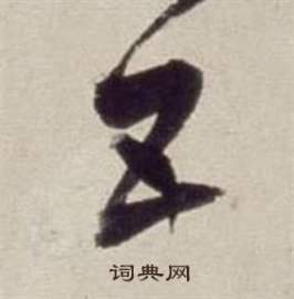 董其昌写的五 董其昌书画合璧卷中五的写法