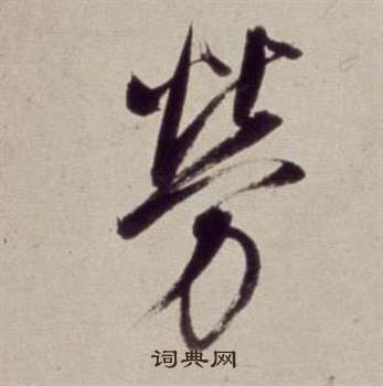 董其昌书画合璧卷中勞的写法