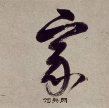 董其昌书画合璧卷中家的写法