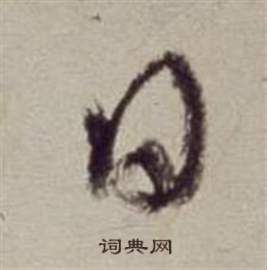 董其昌书画合璧卷中日的写法