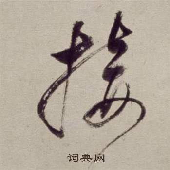 董其昌书画合璧卷中接的写法