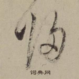 董其昌写的歸 董其昌书画合璧卷中歸的写法