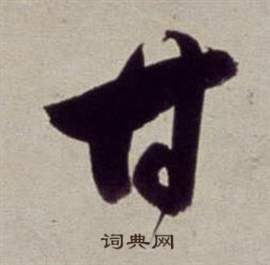 董其昌书画合璧卷中甘的写法